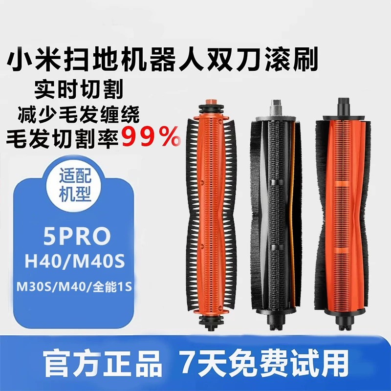 适配小米扫地机器人配件M40S/M30S/H40/5PRO/全能1S原装割毛滚刷