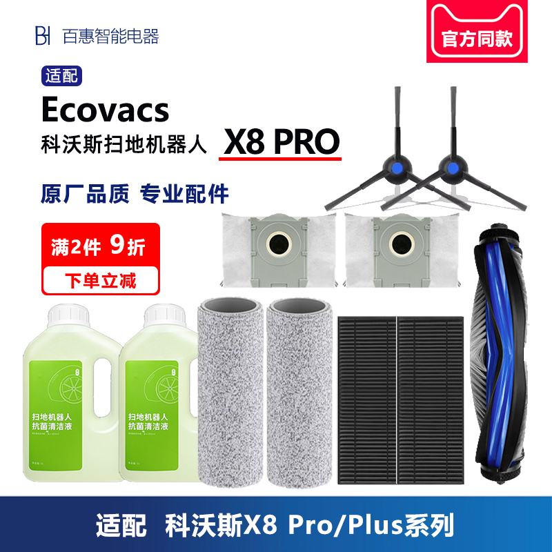适配科沃斯X8PRO扫地机器人配件