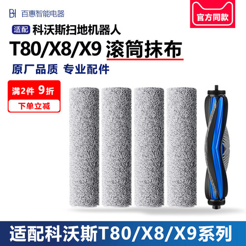 科沃斯T80/X8/X9扫地机器人拖布