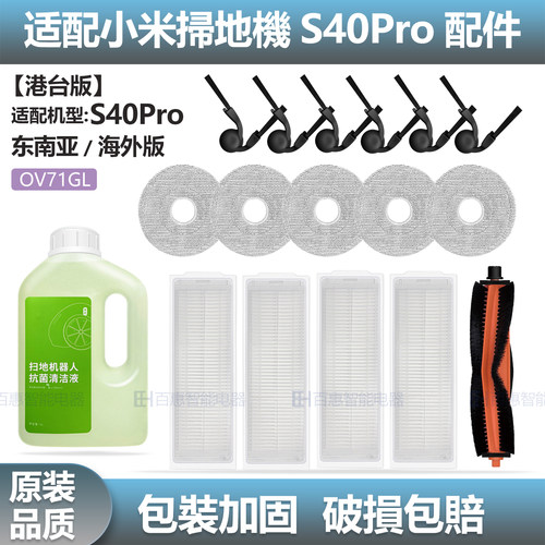 适配于小米米家S40Pro扫地机器人配件主刷滤网拖布边刷清洁液耗材