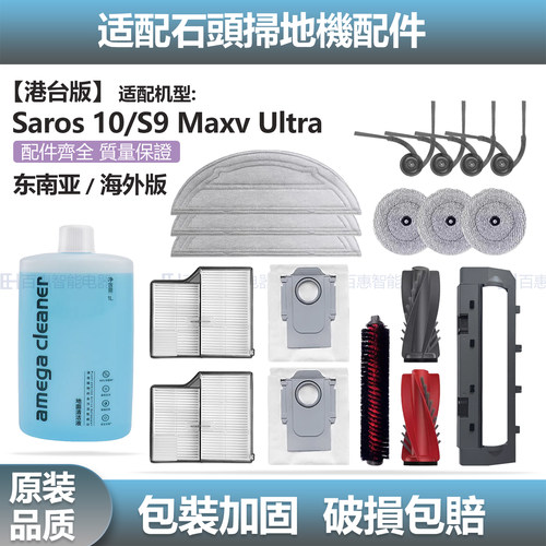 适配石头扫地机器人配件S9 Maxv Ultra 滚刷边刷尘袋滤网抹布耗材