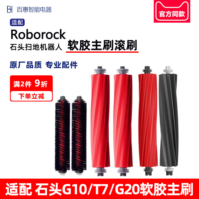 适配石头扫地机器人配件G10S T7S S7 T7S Plus G20软胶主刷滚刷