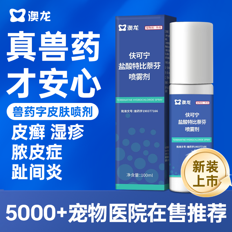 澳龙皮肤喷剂狗癣一瓶搞定皮肤病