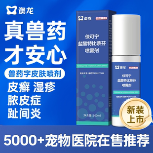 澳龙皮肤喷剂澳可净盐酸特比萘芬狗狗癣猫咪宠物真菌藓感染喷雾剂