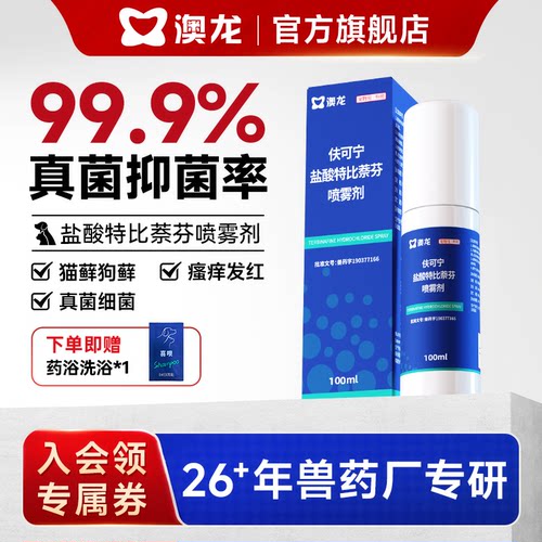 澳龙皮肤喷剂狗癣一瓶搞定皮肤病