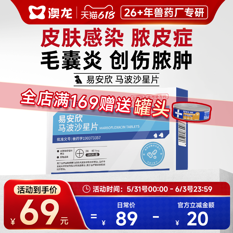 澳龙易安欣马波沙星片宠物皮肤感染脓皮症毛囊炎创伤脓肿猫狗通用