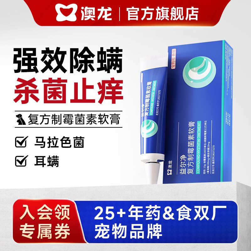 澳龙益尔净狗猫通用除耳螨马拉色菌消炎宠物洗耳液软膏耳药益耳净