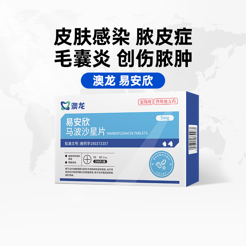 澳龙马波沙星片宠物皮肤猫狗通用
