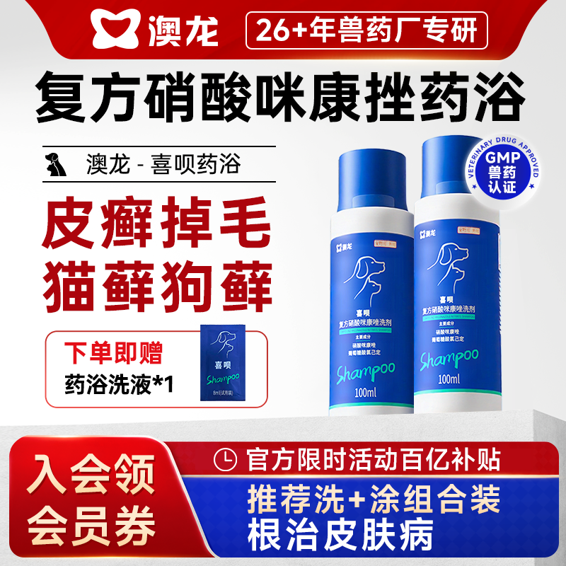澳龙喜呗药浴洗液宠物狗狗真菌皮肤病狗癣猫藓细菌癣专用特效药浴