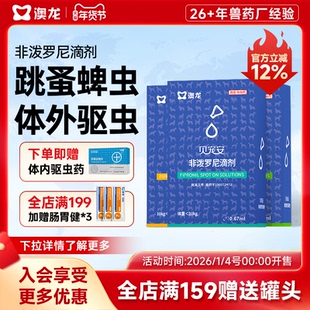 澳龙贝宠安滴剂狗狗幼犬成犬跳蚤宠物非泼罗尼滴剂猫咪体外驱虫药