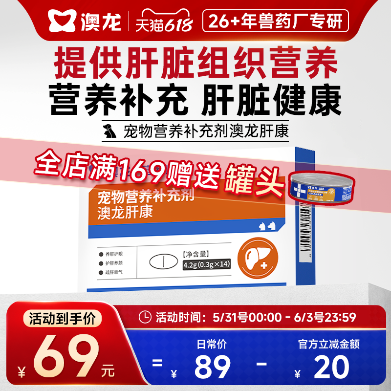 澳龙莫瑞加肝康呵护肝脏健康宠物营养补充剂保健内服片剂猫狗通用