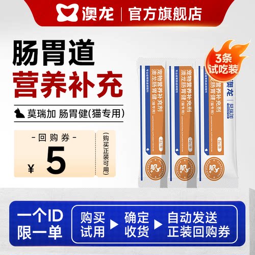 澳龙莫瑞加肠胃健猫用试用装3条