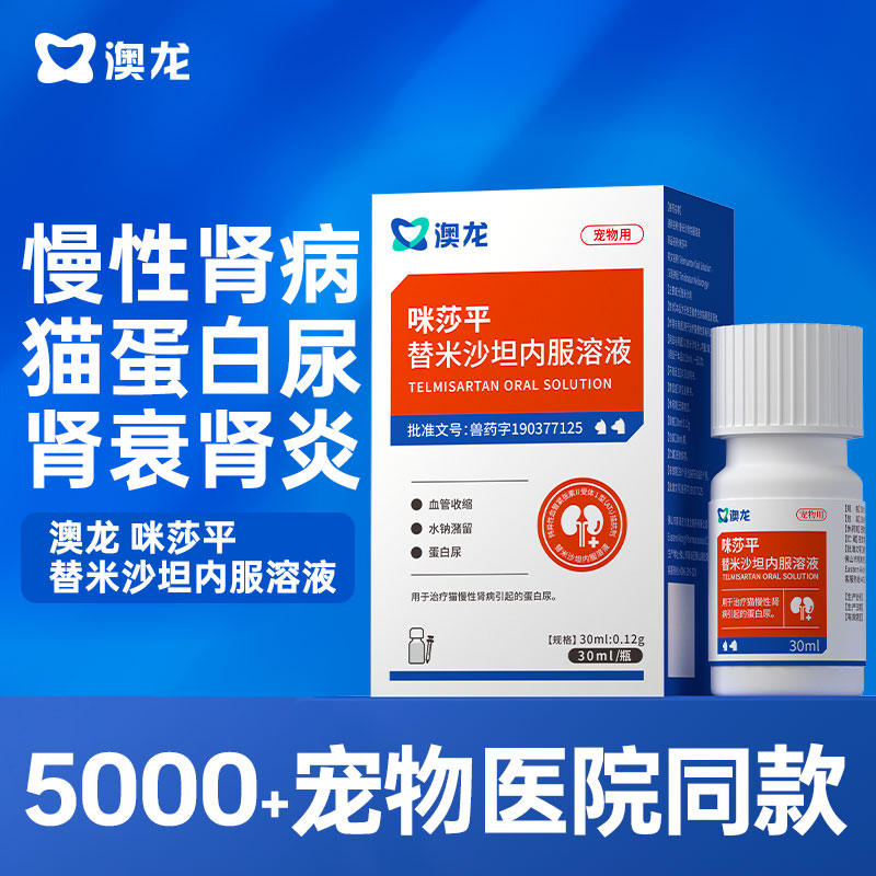 澳龙咪莎平替米沙坦内服溶液专猫咪专用肾衰药慢性肾病口服液30ml