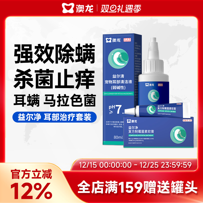 澳龙益尔净狗猫通用除耳螨马拉色菌消炎宠物洗耳液软膏耳药益耳净
