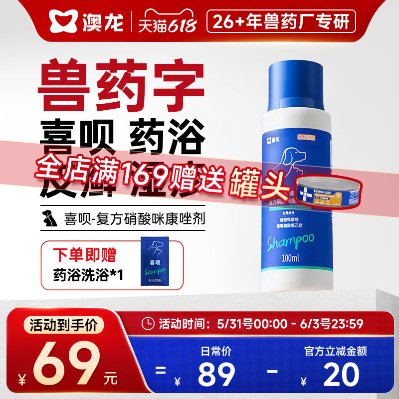 澳龙喜呗药浴洗液宠物黑下巴狗狗皮肤病狗癣真菌细菌香波沐浴露