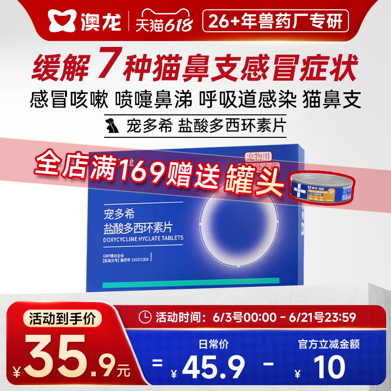 澳龙宠多希盐酸多西环素片打喷嚏流鼻涕咳嗽鼻塞感冒药狗犬猫通用