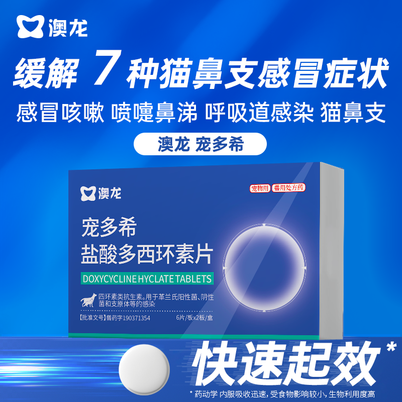 澳龙宠多希多西环素片犬猫通用