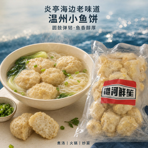 温州鱼饼炎亭风味温州特产正宗纯手工鱼饼鮸鱼马鲛鱼鱼糕鱼丸海鲜