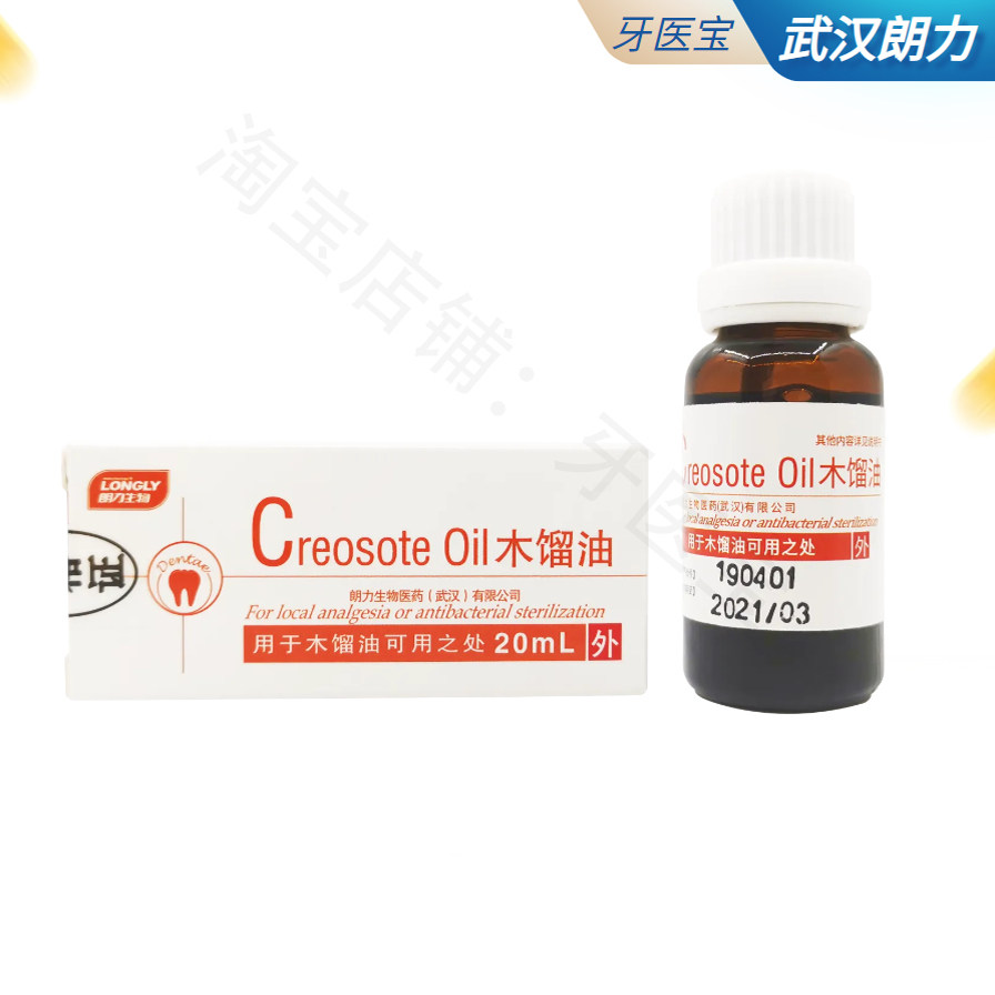 木馏油 木榴油 20ml 牙科 口腔 齿科材料 武汉 朗力木馏油酚 木酚