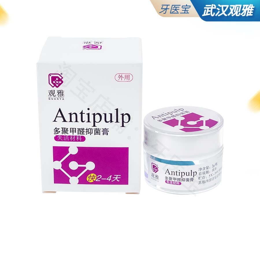 牙科材料武汉观雅无砷失活剂多聚甲醛抑菌膏牙髓快失抑菌膏2g/瓶
