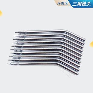 牙科三用枪头 三用枪喷杆 三用枪喷嘴口腔牙椅三用枪头不锈钢喷头