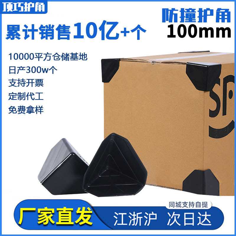 100mm快递箱护角打包运输塑料防撞角家居橱柜电器保护角纸箱直角