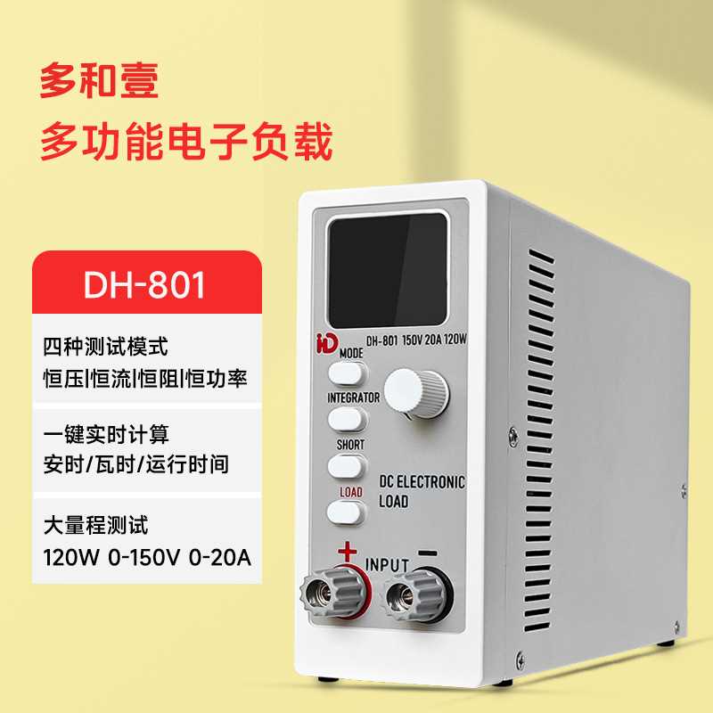 多和壹DH-801 高精度120W直流电子负载仪 恒压恒流可调实验测试