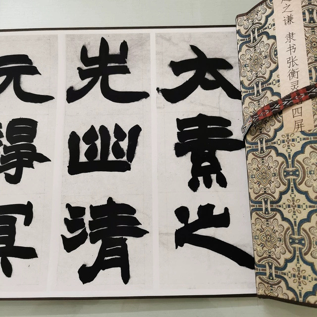 清赵之谦隶书张衡灵宪四屏复古书