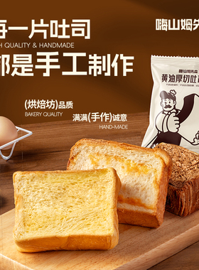 嗨山姆先森手工厚切吐司黄油牛乳切片营养早餐早八人烘焙优选面包