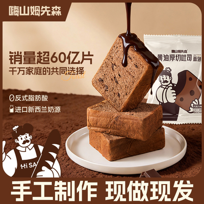 嗨山姆先森巧克力厚切手撕吐司面包绵密松软可可脂黑巧代餐早餐