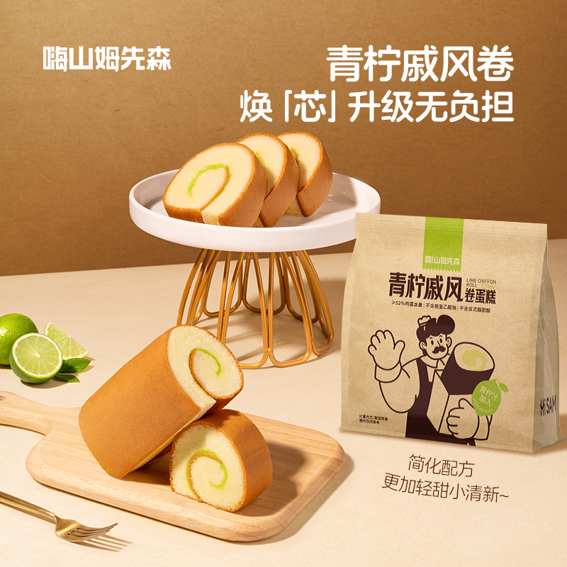 嗨山姆先森瑞士卷青柠戚风卷蛋糕奶香下午茶点心甜点