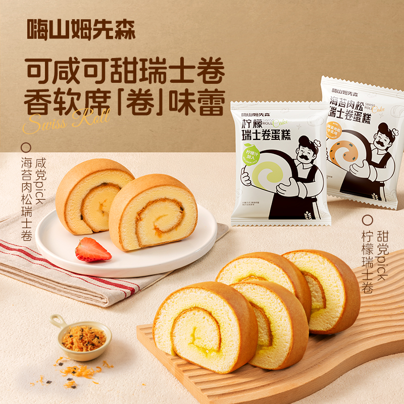 嗨山姆先森瑞士卷柠檬海苔肉松