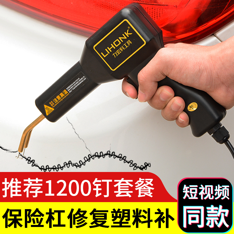 汽车保险杠修复塑料补裂痕破损修补D焊接神器热熔工具塑料焊枪补