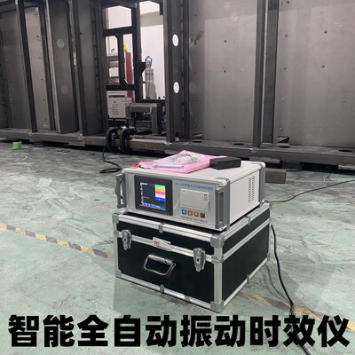 全自动振动时效仪应力消除机消除金属焊接残P余应力防止变形开裂