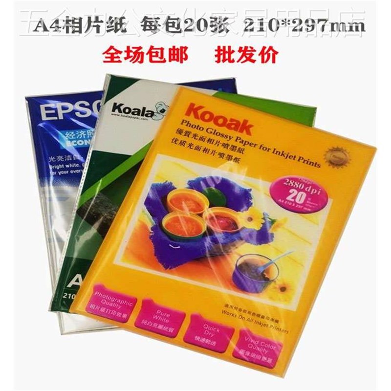 A4相片纸办公防k水双面高光相纸喷墨打印机照片纸a4喷墨带背胶可