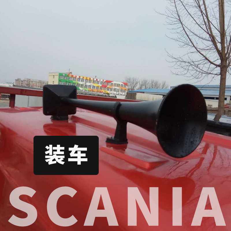 斯堪尼亚气喇叭24v超响大货车高低音洪亮汽笛S改装汽车鸣笛喇叭