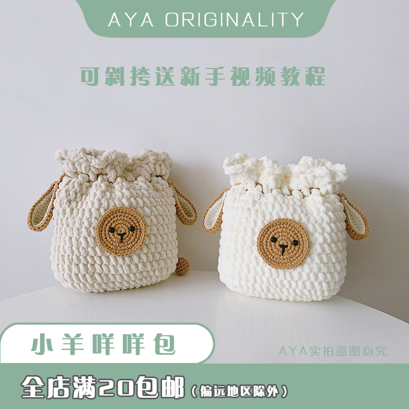 diy手工毛线绵羊包 小羊咩x咩束口编织包 斜挎包儿童钩针材料包