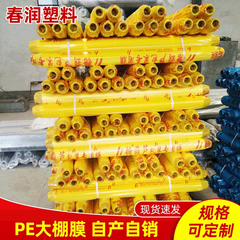 厂家定制PE大棚膜 高拉伸无滴薄膜 透缠绕包装膜农业塑料薄膜