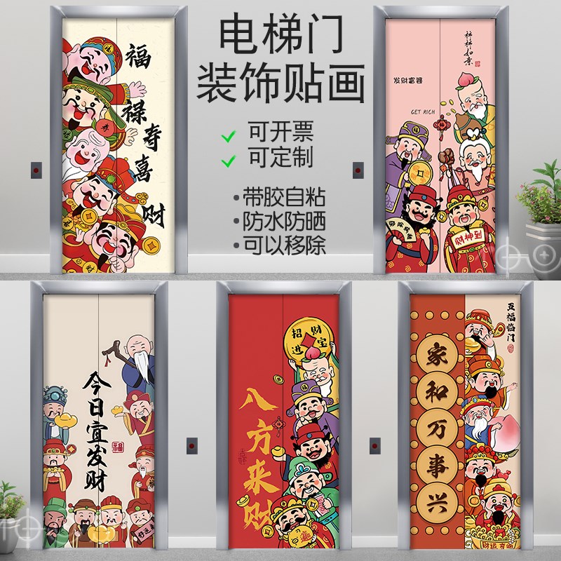 创意财神电梯门贴纸自粘定制入户电梯装饰贴画S喜庆新年门贴红色图片
