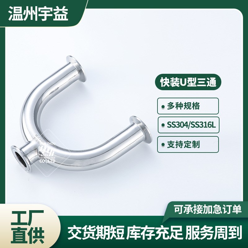 管件304不锈钢卫生级快装U型三通 焊接卡箍式U形管卡盘接头