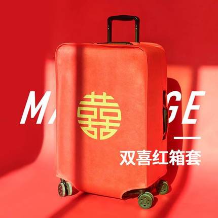 红色行李箱密码箱套保护套结婚拉杆皮箱喜字防尘罩20/22/24/26寸