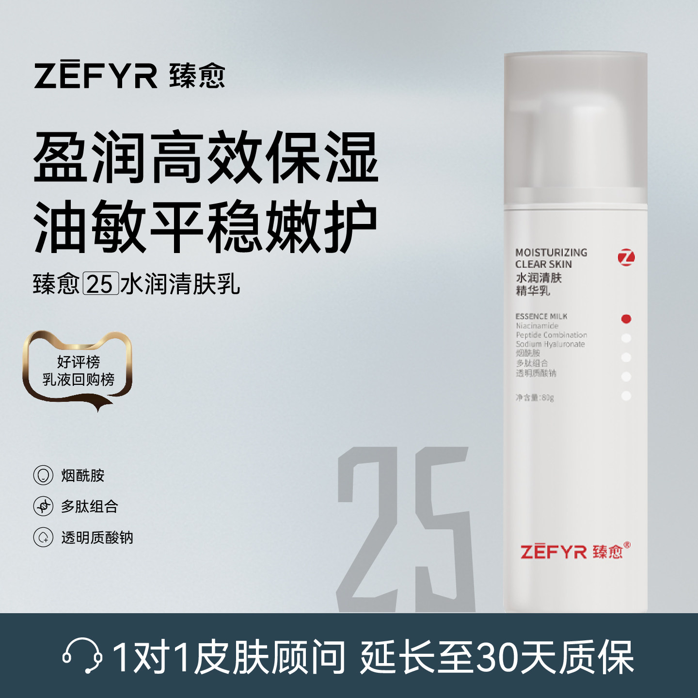 【臻愈Zefyr25号水润清肤精华乳】补水保湿滋润嫩肤油皮油敏皮