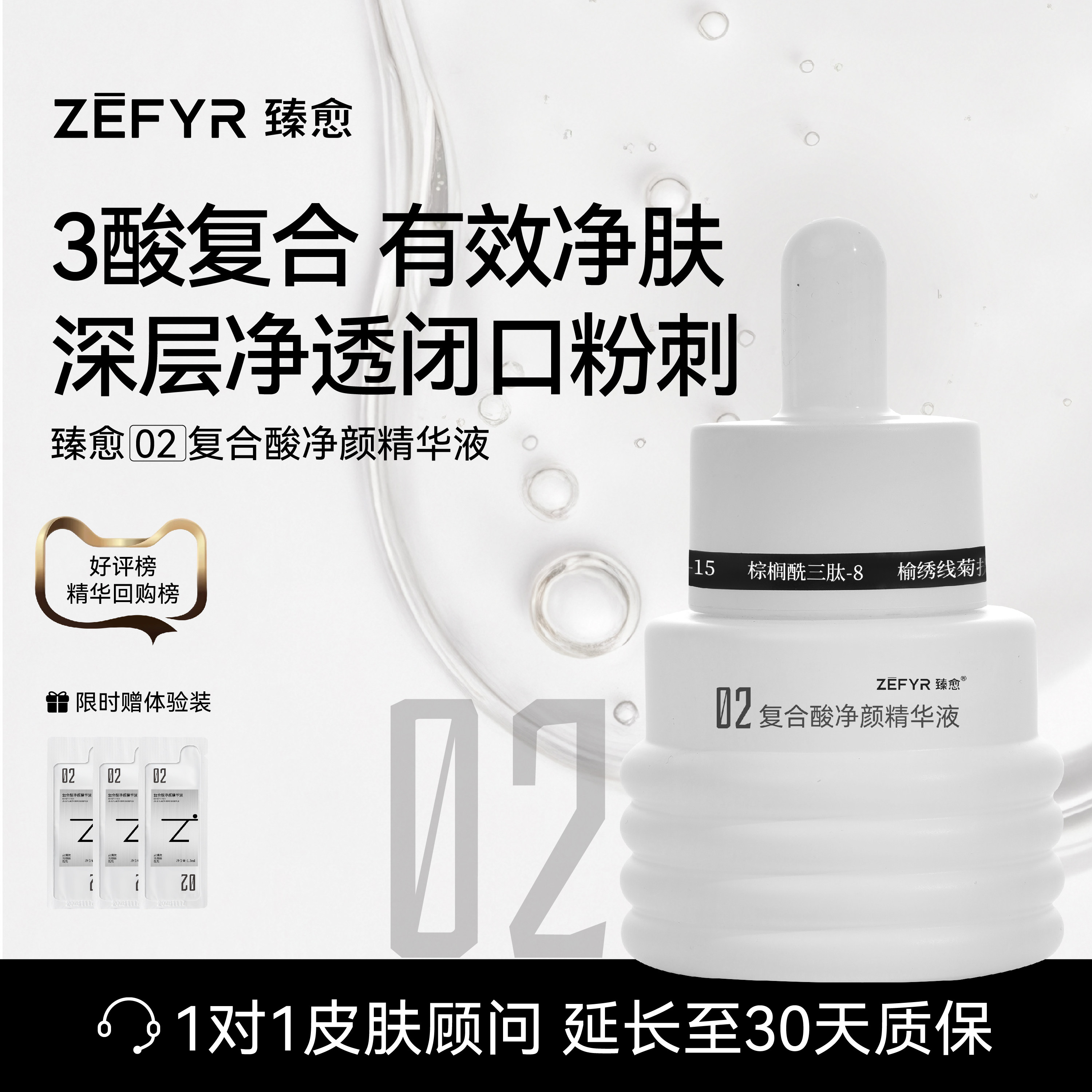 【臻愈Zefyr2号复合酸净颜精华液】净痘闭口粉刺祛毛孔控油