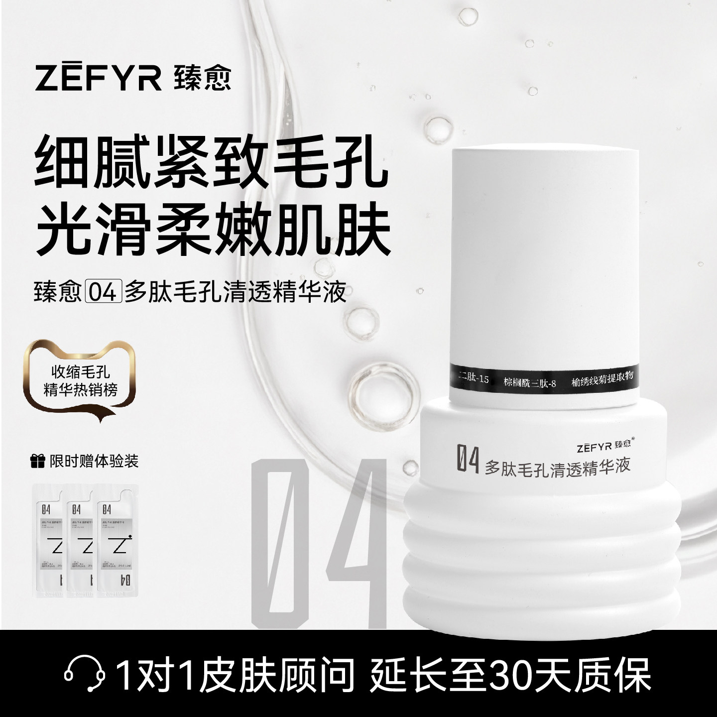 【臻愈Zefyr4号多肽毛孔清透精华液】净油保湿细腻肤质净毛孔