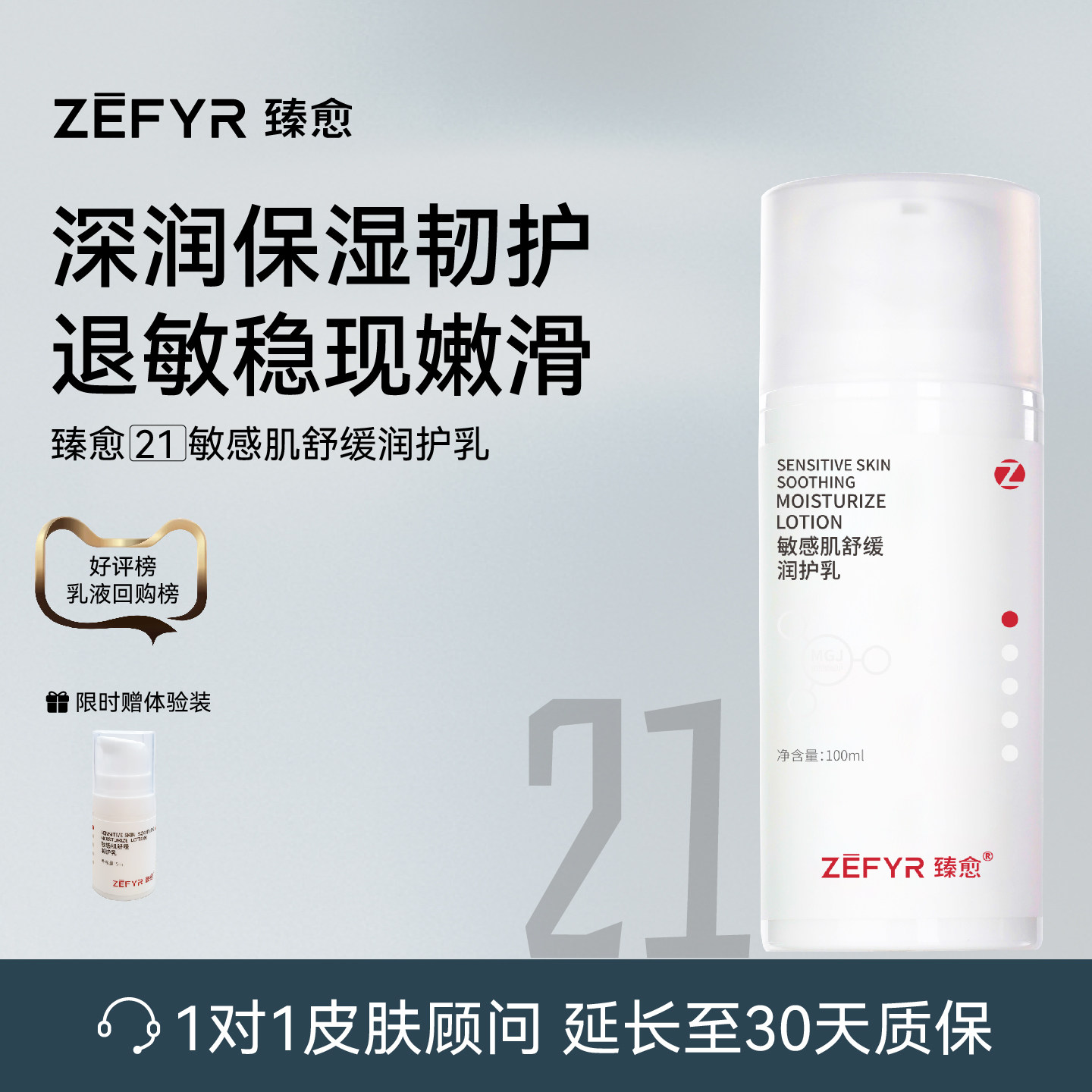 【臻愈Zefyr21号敏感肌舒缓润护乳】保湿润养修红细嫩肤质干油皮