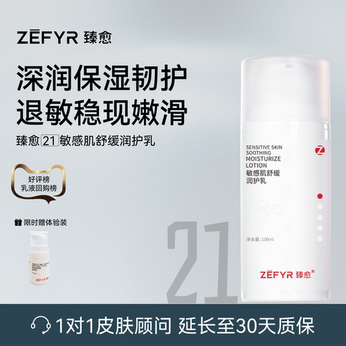 【臻愈Zefyr21号敏感肌舒缓润护乳】保湿润养修红细嫩肤质干油皮
