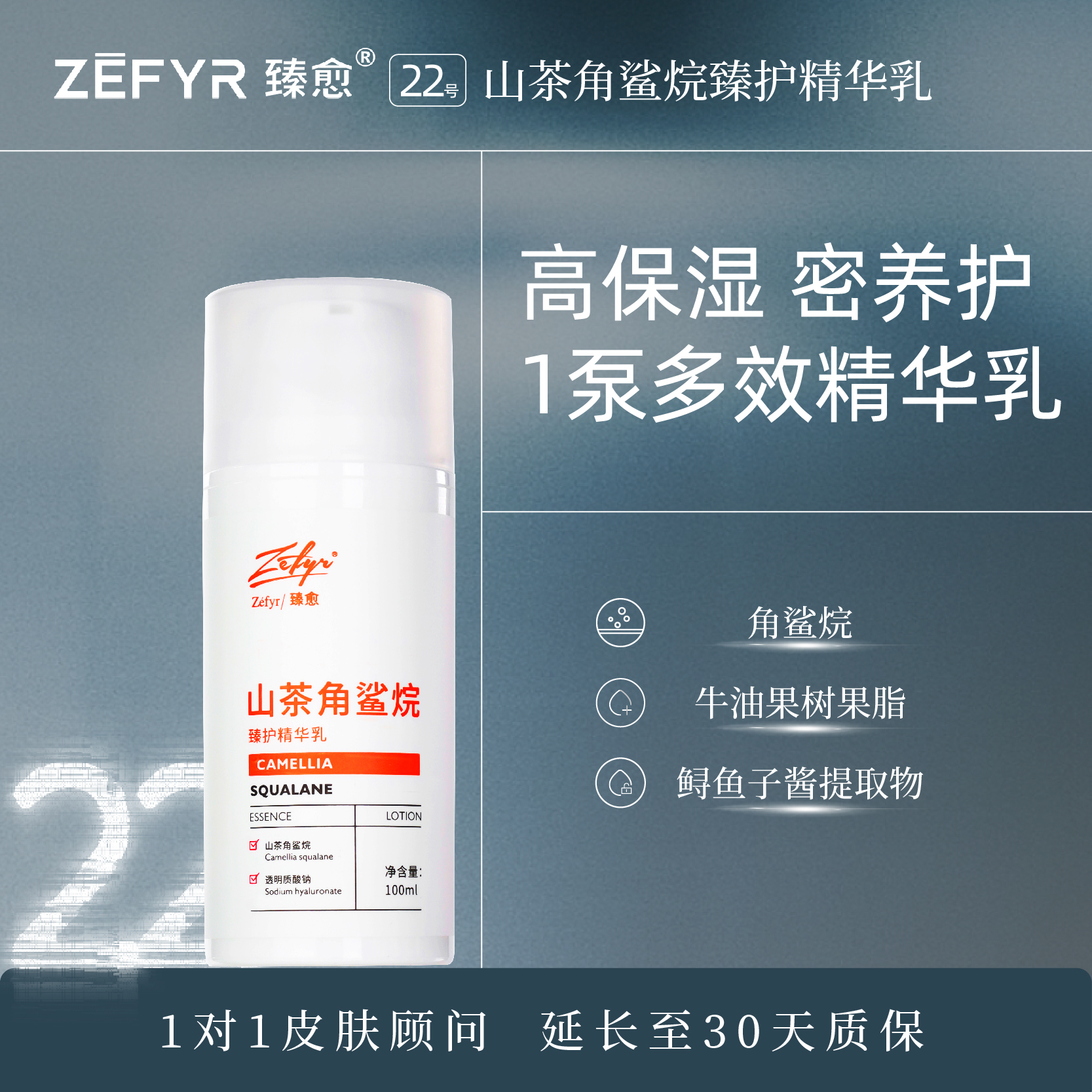【臻愈Zefyr22号山茶角鲨烷臻护精华乳】润护保湿细嫩肤质旗舰店