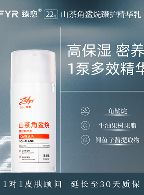 【臻愈Zefyr22号山茶角鲨烷臻护精华乳】润护保湿细嫩肤质旗舰店