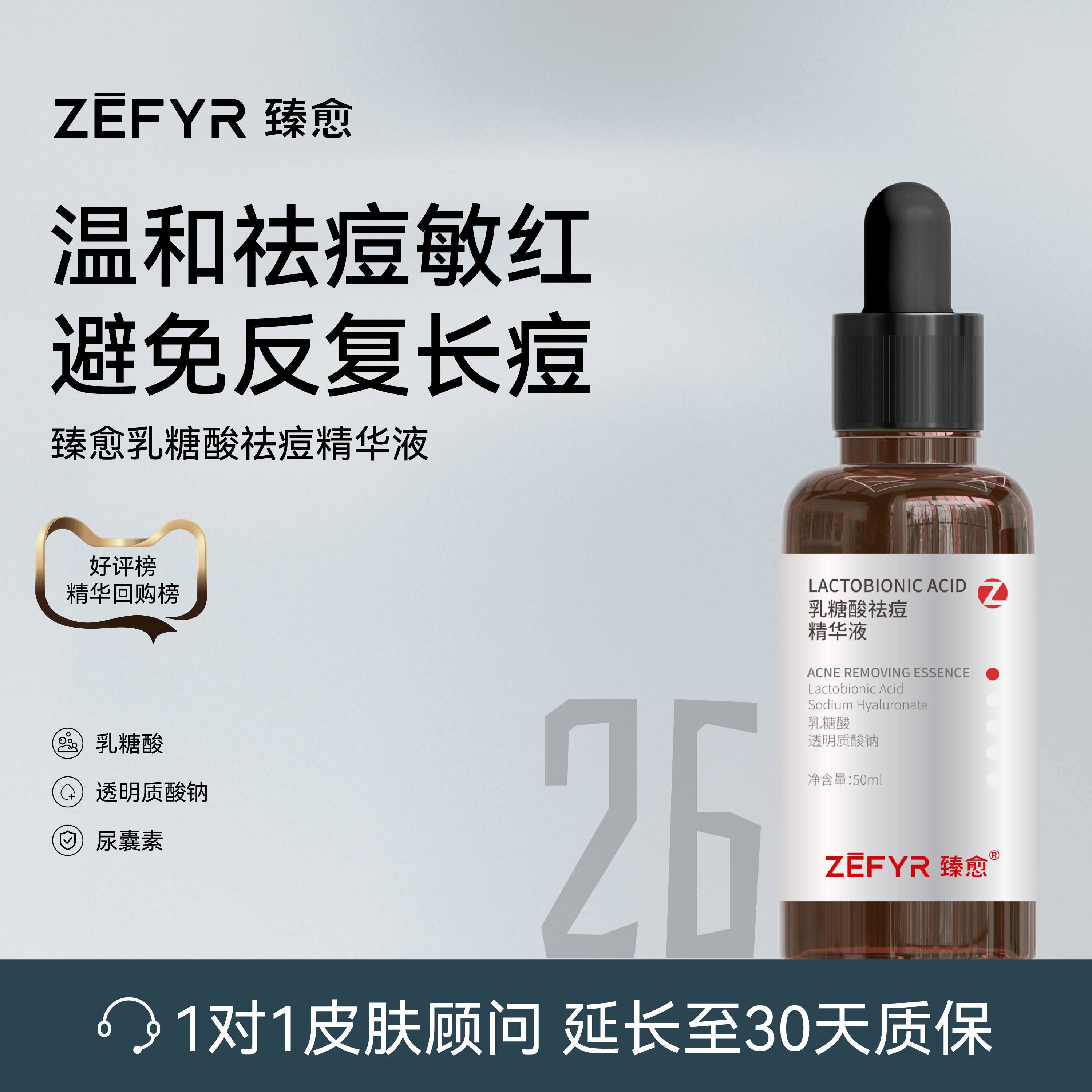 【臻愈Zefyr26号乳糖酸祛痘精华液】净油净痘细嫩肤质油皮油敏皮图片