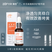 臻愈Zefyr11号虾青素靓颜养护精华液 提亮肤色透嫩肌肤少暗沉